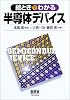 絵ときでわかる半導体デバイス