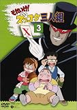 それいけ!ズッコケ三人組 Vol.3 [DVD]