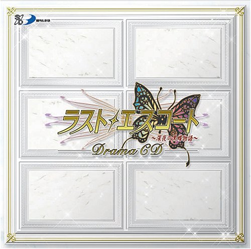 ラストエスコート ~深夜の黒蝶物語~ ドラマCD