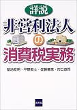 イメージ: 詳説 非営利法人の消費税実務