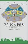 アミ 小さな宇宙人