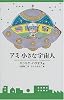 アミ 小さな宇宙人