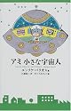 アミ 小さな宇宙人