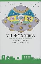 アミ 小さな宇宙人