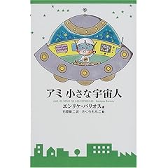 【クリックで詳細表示】アミ 小さな宇宙人： エンリケ バリオス， さくら ももこ， Enrique Barrios， 石原 彰二： 本