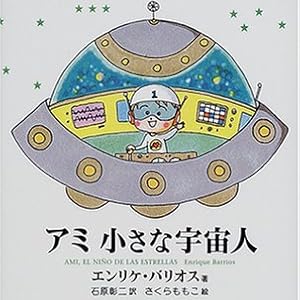 アミ 小さな宇宙人
