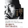 誰?-WHO AM I?