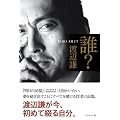 誰?-WHO AM I?