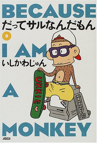 だってサルなんだもん〈8〉