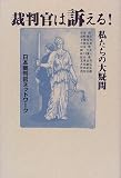 裁判官は訴える!私たちの大疑問 裁判官は訴える!私たちの大疑問