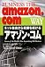 アマゾン・コム―ネット書店から発展を続ける