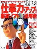 必冊!ズバズバわかるエクセル・ワード・パワーポイントの仕事力をアップさせる厳選ソフト活用術 (アスキームック)/