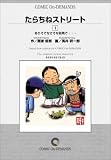 たらちねストリート (1) オンデマンド版 [コミック] (ビッグゴールドコミックス)
