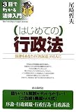 はじめての行政法―法律をあなたの「お友達」の1人に (3日でわかる法律入門)