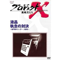 プロジェクトX 挑戦者たち 第3期 Vol.1  液晶 執念の対決