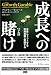 成長への賭け(下)