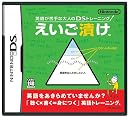 英語が苦手な大人のDSトレーニング えいご漬け
