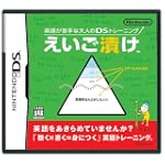 英語が苦手な大人のDSトレーニング えいご漬け