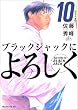 ブラックジャックによろしく（10） (モーニングKC (989))
