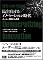 民主化するイノベーションの時代
