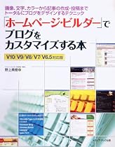 「ホームページ・ビルダー」でブログをカスタマイズする本―画像、文字、カラーから記事の作成・投稿までトータルにブログをデザインするテクニック