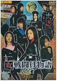 女戦闘員物語NEXT escape