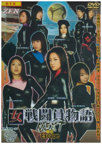 女戦闘員物語NEXT escape