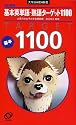 基本英単語・熟語ターゲット1100 (大学JUKEN新書)