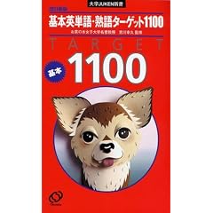 基本英単語・熟語ターゲット1100 (大学JUKEN新書)