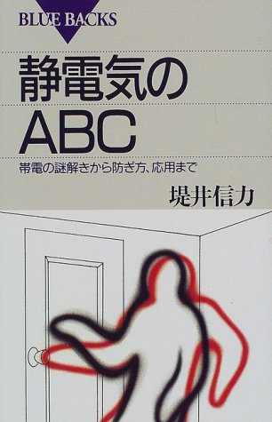 Cover image : 静電気のABC (ブルーバックス)