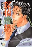 探偵青猫 4 (花音コミックス)