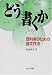 どう書くか―理科系のための論文作法