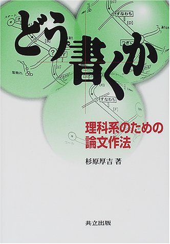 Cover image : どう書くか―理科系のための論文作法