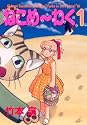 ねこめ~わく(1) (眠れぬ夜の奇妙な話コミックス)