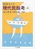 現代民話考〈3〉偽汽車・船・自動車の笑いと怪談 (ちくま文庫)