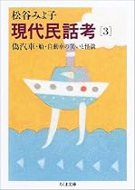現代民話考〈3〉偽汽車・船・自動車の笑いと怪談 (ちくま文庫)