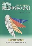 所得税確定申告の手引―平成12年3月申告用/