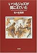 いつもジャズが聞こえていた