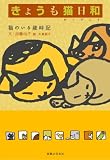 きょうも猫日和 猫のいる歳時記 の評価・レビュー