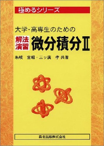 大学・高専生のための解法演習 微分積分〈2〉 (極めるシリーズ)