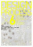 『「デザインプロセス×6」 DETAIL JAPAN (ディーテイル・ジャパン) 2008年 04月号 [雑誌]』の写真
