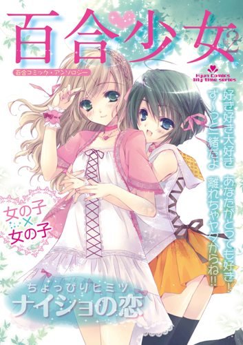 百合少女 Vol.2