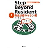 ステップビヨンドレジデント 1 救急診療のキホン編