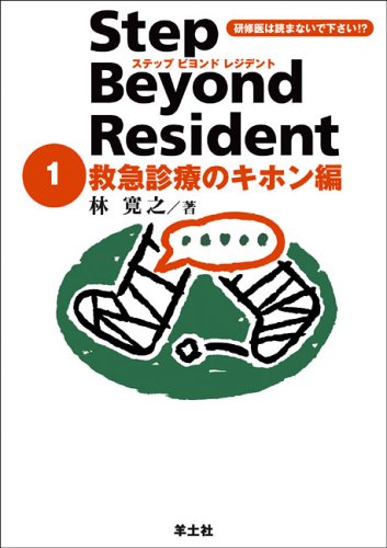 ステップビヨンドレジデント 1 救急診療のキホン編