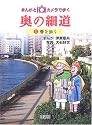 まんがとカメラで歩く奥の細道〈1〉