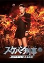 スケバン刑事 コードネーム＝麻宮サキ コレクターズ・エディション (数量限定生産) [DVD]