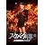 スケバン刑事 コードネーム＝麻宮サキ 通常版 [DVD]