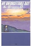 MY UNFORGETTABLE DAY!―私の忘れられない日-