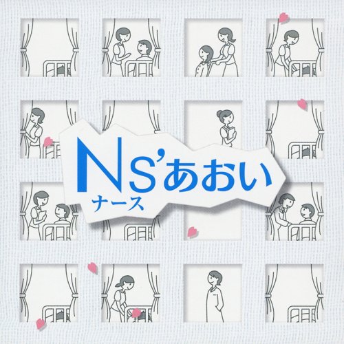 [画像] Ns’あおい オリジナル・サウンド トラック