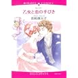 乙女と恋の手びき<br>長崎 真央子　 <br>650円<br>ISBN:9784776731733　